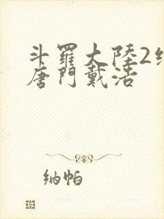 斗罗大陆2绝世唐门戴浩