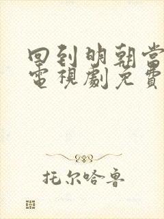 回到明朝当王爷电视剧免费观看全集封面