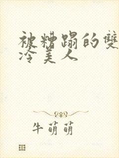 被糟蹋的双性清冷美人