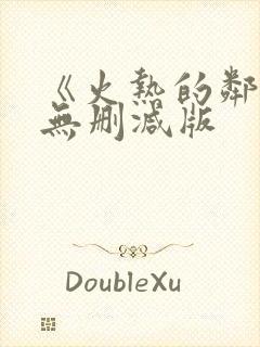 《火热的邻居》无删减版封面