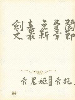 剑来免费阅读全文最新章节无弹窗