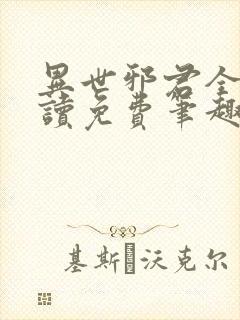 异世邪君全文阅读免费笔趣