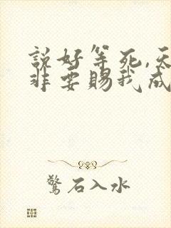 说好等死,天官非要赐我成仙笔趣阁