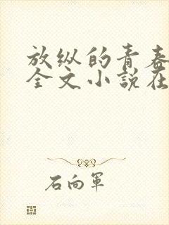 放纵的青春免费全文小说在线阅读