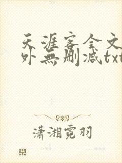 天涯客全文 番外无删减txt