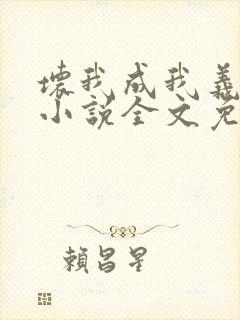 坏我成我义父了小说全文免费阅读