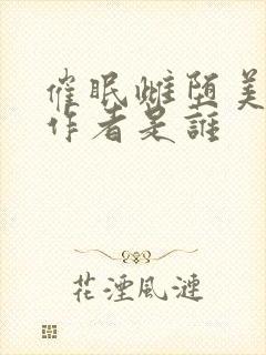 催眠雌堕美人的作者是谁