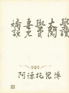 娇妻与大学生小说免费阅读