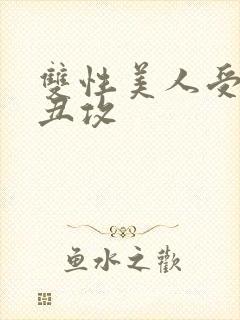 双性美人受老肥丑攻