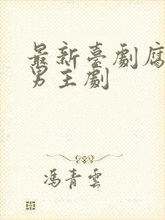 最新台剧腐剧双男主剧封面