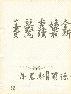 王琴秀姨全文免费阅读最新章节小说