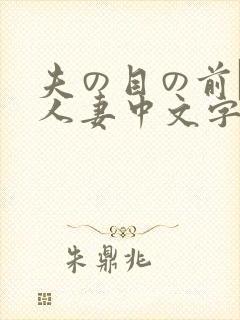 夫の目の前で犯人妻中文字307封面