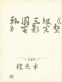 韩国三级《吸乳》电影完整