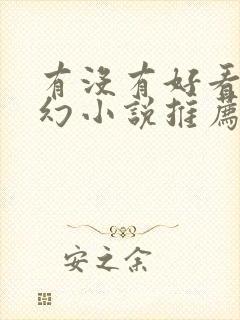 有没有好看的玄幻小说推荐一下