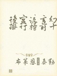 后宫流玄幻小说排行榜前十名封面