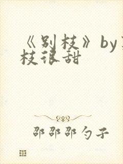 《别枝》by荔枝很甜