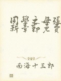 同学之母张强最新章节免费阅读