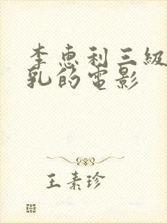 李惠利三级露全乳的电影