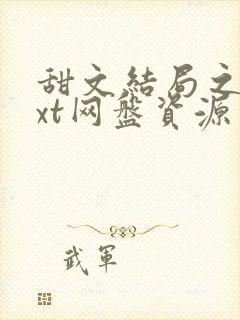 甜文结局之后txt网盘资源封面