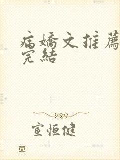 病娇文推荐短篇完结