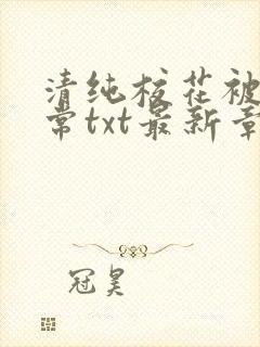 清纯校花被擒日常txt最新章节苏软封面