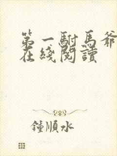 第一驸马爷小说在线阅读