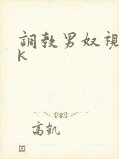 调教男奴视频vk