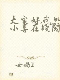 大家好,我叫林小喜在线阅读