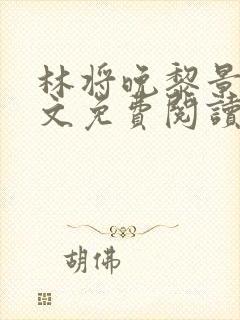 林将晚黎景珩全文免费阅读