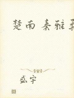 楚南 秦雅柔