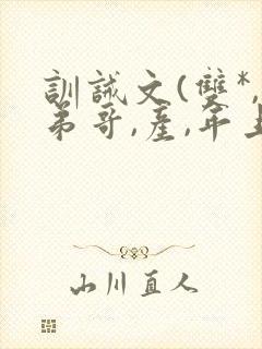 训诫文(双*,弟哥,产,年上)小说