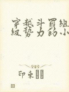 穿越斗罗组建超级势力的小说