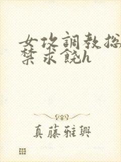 女攻调教总裁失禁求饶h