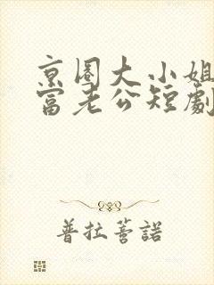 京圈大小姐的首富老公短剧