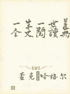 一生一世美人骨全文阅读无删减