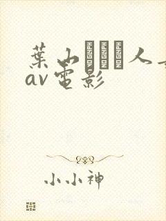 叶山さゆり人妻av电影