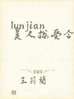 lunjian美人总受合集