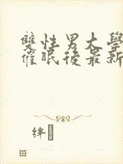 双性男大学生被催眠后最新章节封面