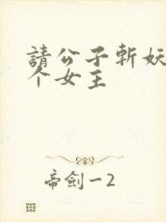 请公子斩妖有几个女主