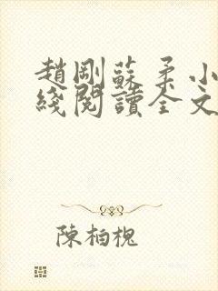 赵刚苏柔小说在线阅读全文