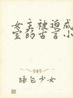 女主被迫成为妾室的古言小说