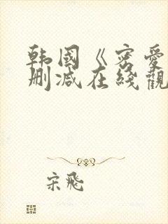 韩国《密爱》未删减在线观看