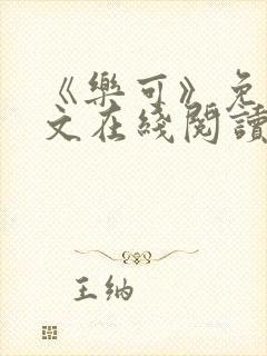 《乐可》免费全文在线阅读笔趣阁