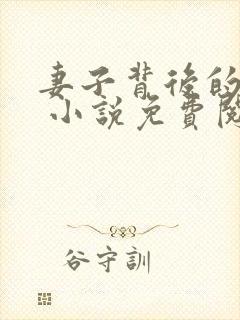 妻子背后的秘密 小说免费阅读