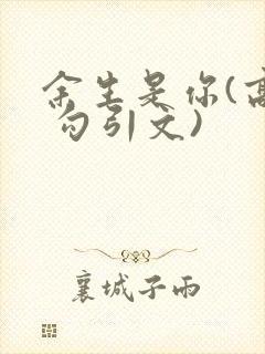 余生是你(高h 勾引文)