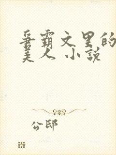 争霸文里的娇软美人 小说