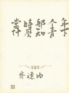 当时那个年代为什么知青下乡