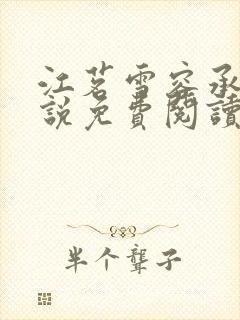 江茗雪容承洲小说免费阅读最新章节封面