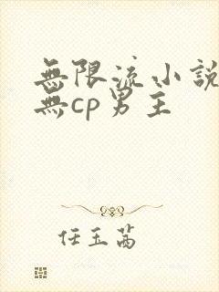 无限流小说推荐无cp男主