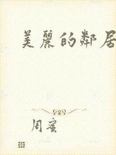 美丽的邻居3封面